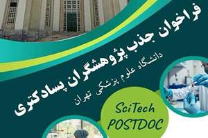 اولین فراخوان حمایت از پژوهشگران پسادکتری در دانشگاه علوم پزشکی تهران (مرحله دوم- ویژه متقاضیان دوره پسادکتری)